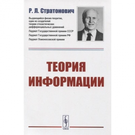 Технические науки. Транспорт, книга Теория информации купить по скидке