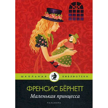 Маленькая принцесса