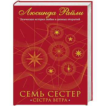Семь сестер. Сестра ветра Семь сестер. Сестра ветра