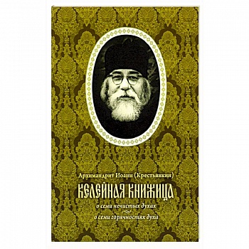 Келейная книжица. О семи нечистых духах Келейная книжица. О семи нечистых духах