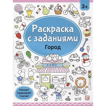 Раскраски с заданиями. Город Раскраски с заданиями. Город