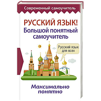 Русский язык! Большой понятный самоучитель Русский язык! Большой понятный самоучитель