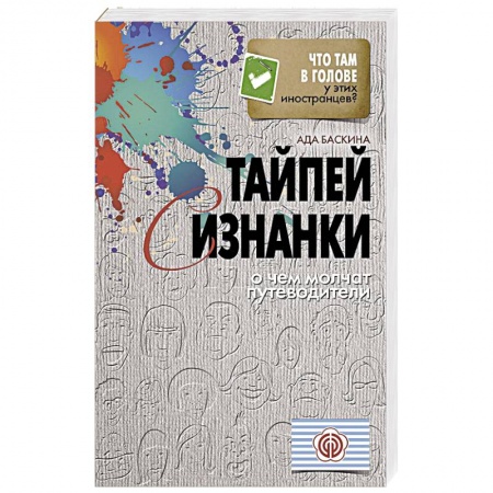 Книги, книга Тайпей с изнанки. О чем молчат путеводители купить по скидке