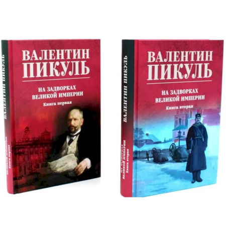 Исторический роман, книга На задворках Великой империи: В 2-х книгах  (комплект цвет.) купить по скидке