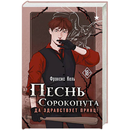 Зарубежное фэнтези, книга Песнь Сорокопута. Да здравствует принц! купить по скидке