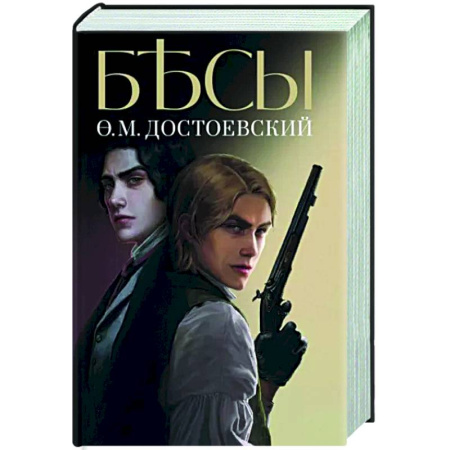 Русская классика, книга Бесы купить по скидке