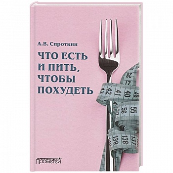 Что есть и пить, чтобы похудеть: монография Что есть и пить, чтобы похудеть: монография