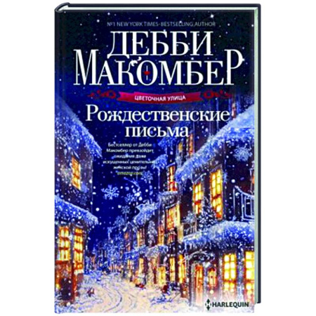 Зарубежный любовный роман, книга Рождественские письма купить по скидке