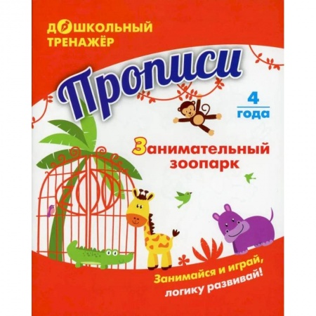 Развитие общих способностей, книга Прописи. Занимательный зоопарк купить по скидке