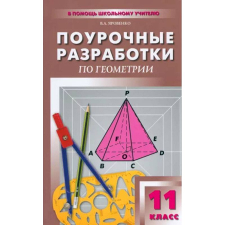 Математика. Алгебра. Геометрия, книга Геометрий. 11 класс. Поурочные разработки к учебному комплекту Л.С. Атанасяна и др. купить по скидке