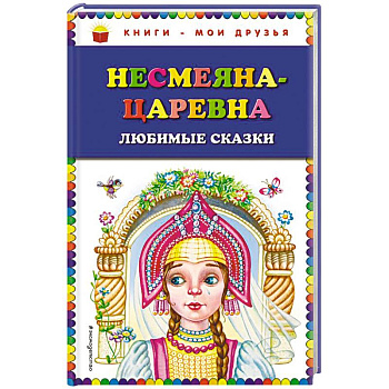 Несмеяна-царевна. Любимые сказки Несмеяна-царевна. Любимые сказки