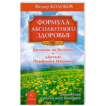 Формула абсолютного здоровья. Дыхание по Бутейко + 'Детка' Порфирия Иванова Формула абсолютного здоровья. Дыхание по Бутейко + 'Детка' Порфирия Иванова