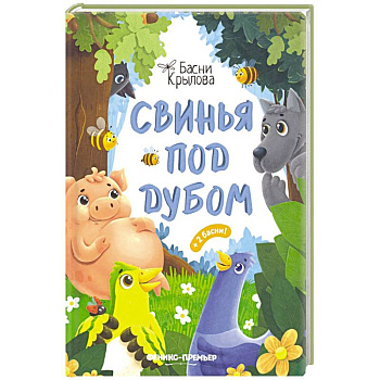 Свинья под Дубом Свинья под Дубом