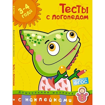 Тесты с логопедом 3-4 года (с наклейками) Тесты с логопедом 3-4 года (с наклейками)