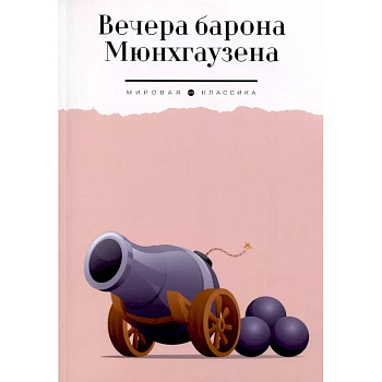 Вечера барона Мюнхгаузена Вечера барона Мюнхгаузена