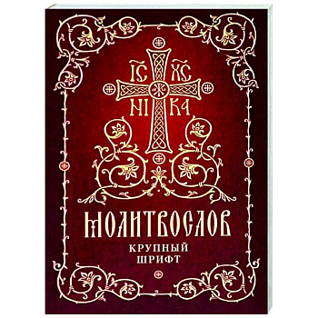Молитвослов. Крупный шрифт Молитвослов. Крупный шрифт