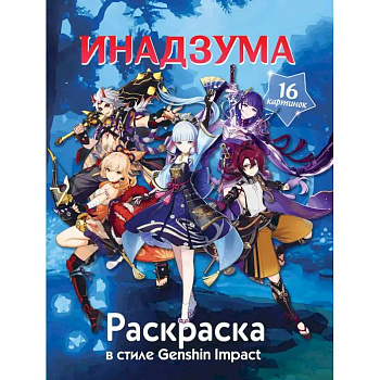 Раскраска в стиле Genshin Impact. Инадзума Раскраска в стиле Genshin Impact. Инадзума