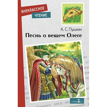 Песнь о вещем Олеге Песнь о вещем Олеге