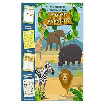 В мире животных. Игры, лабиринты и удивительные факты