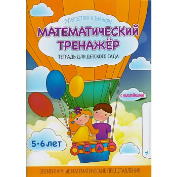 Математический тренажер. Тетрадь для детского сада. Учебное наглядное пособие. С наклейками Математический тренажер. Тетрадь для детского сада. Учебное наглядное пособие. С наклейками