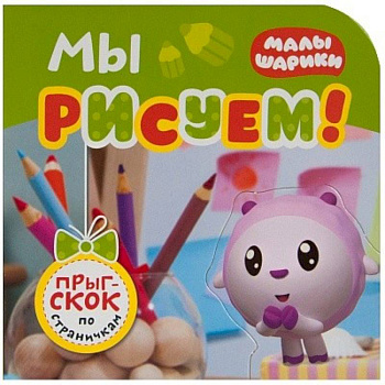 Мы рисуем! Мы рисуем!
