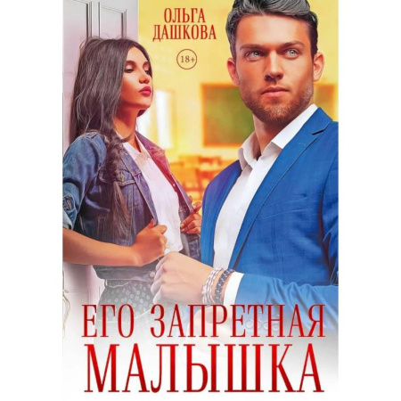 Отечественный любовный роман, книга Его запретная малышка купить по скидке