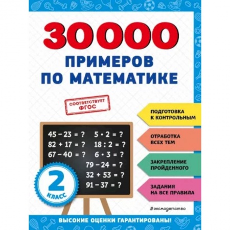 Математика. Алгебра. Геометрия, книга 30000 примеров по математике: 2 класс купить по скидке