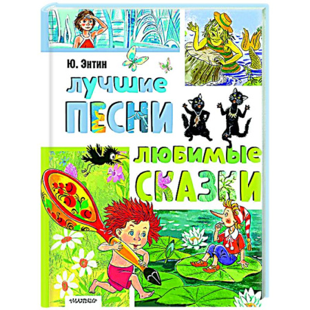 Песенки, потешки, книга Лучшие песни. Любимые сказки купить по скидке