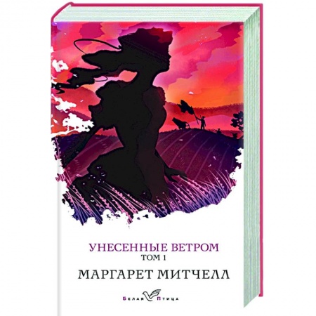 Зарубежная классика, книга Унесенные ветром. Том 1 купить по скидке