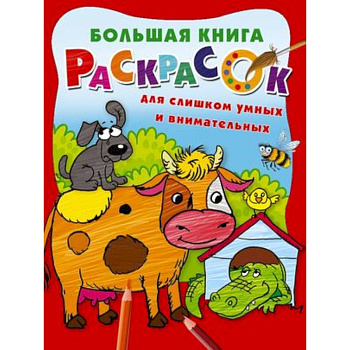 Большая книга раскрасок для слишком умных и внимательных Большая книга раскрасок для слишком умных и внимательных