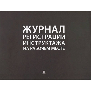 Журнал регистрации инструктажа на рабочем месте