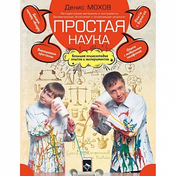 Простая наука. Большая энциклопедия опытов и экспериментов