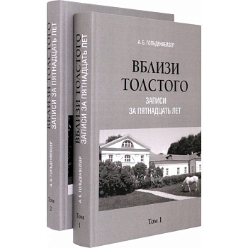 Вблизи Толстого. Записи за пятнадцать лет. В 2-х томах Вблизи Толстого. Записи за пятнадцать лет. В 2-х томах