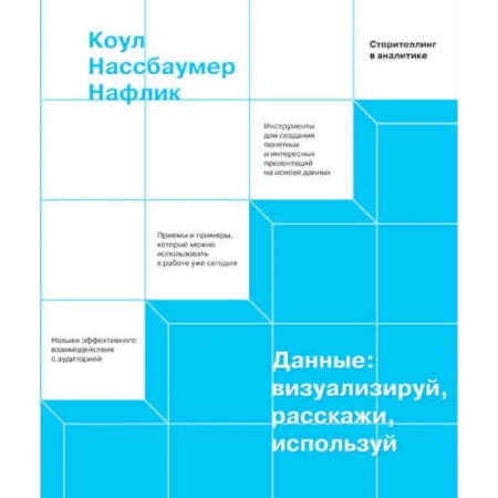Общественные и гуманитарные науки, книга Данные: визуализируй, расскажи, используй. Сторителлинг в аналитике купить по скидке