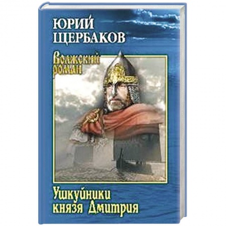 Историческая отечественная проза, книга Ушкуйники князя Дмитрия  (12+) купить по скидке