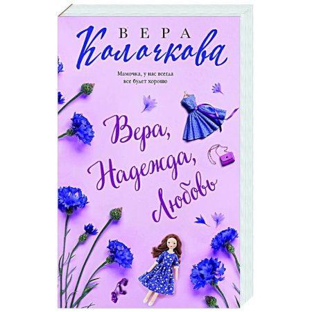 Отечественный любовный роман, книга Вера, Надежда, Любовь купить по скидке