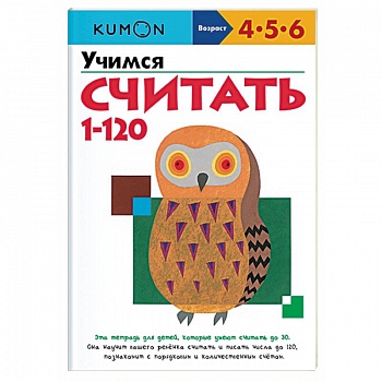 Учимся считать от 1 до 120 Учимся считать от 1 до 120