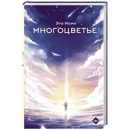 Мистика, ужасы, книга Многоцветье купить по скидке