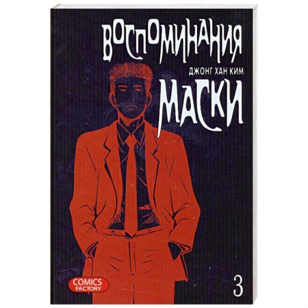 Книги, книга Воспоминания маски. Том 3 купить по скидке