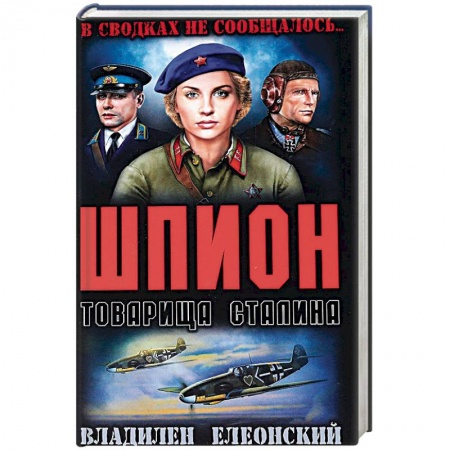 Военный роман, книга Шпион товарища Сталина купить по скидке