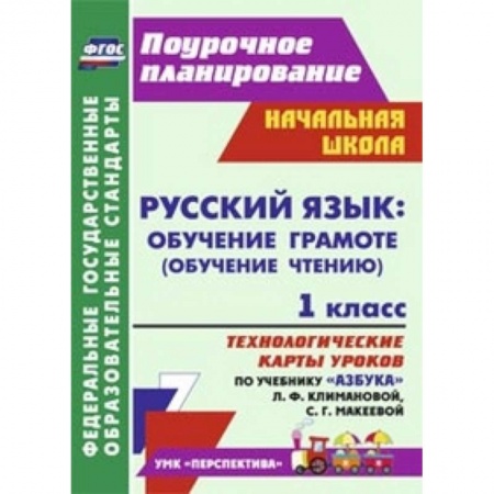 Книги, книга Русский язык: обучение грамоте (обучение чтению). 1 класс купить по скидке