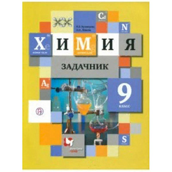 Химия. 9 класс. Задачник. ФГОС Химия. 9 класс. Задачник. ФГОС