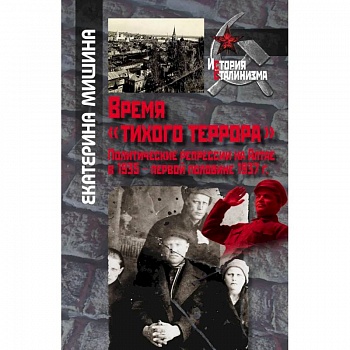 Мишина Е. Время 'тихого террора'. Политические репрессии на Алтае в 1935 - первой половине 1937 г. Мишина Е. Время 'тихого террора'. Политические репрессии на Алтае в 1935 - первой половине 1937 г.