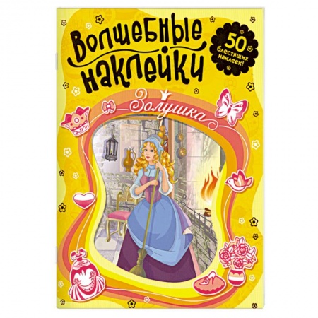 Книги, книга Волшебные наклейки. Золушка купить по скидке