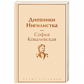 Дневники. Нигилистка