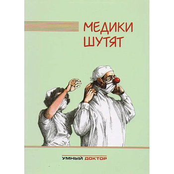 Медики шутят Медики шутят