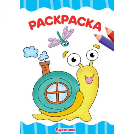 Животные. Птицы. Растения, книга Раскраска. Букашки купить по скидке