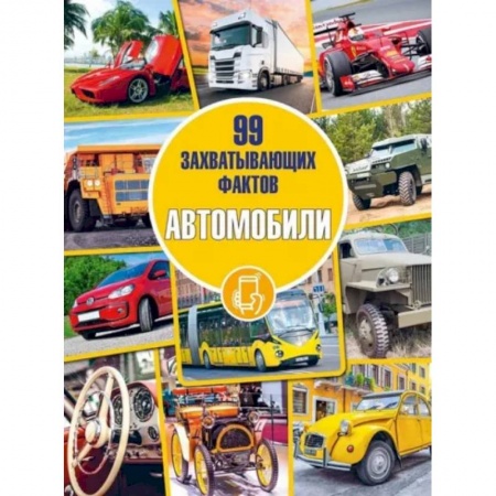 Наука. Техника. Транспорт, книга Автомобили купить по скидке