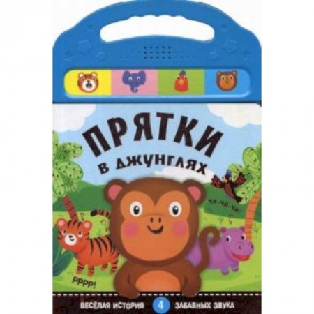 Знакомство с миром, развитие малыша, книга Книжки со звуками. Прятки в джунглях. (4 забавных звука) купить по скидке
