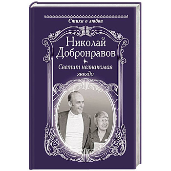 Светит незнакомая звезда